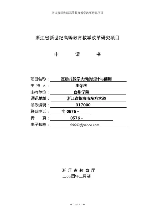 浙江省新世纪高等教育教学改革研究项目