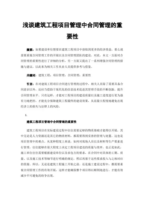 浅谈建筑工程项目管理中合同管理的重要性