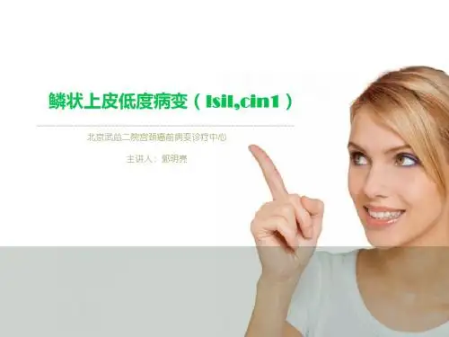 鳞状上皮低度病变lsil,cin1