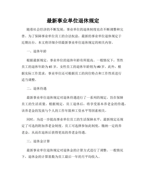 最新事业单位退休规定