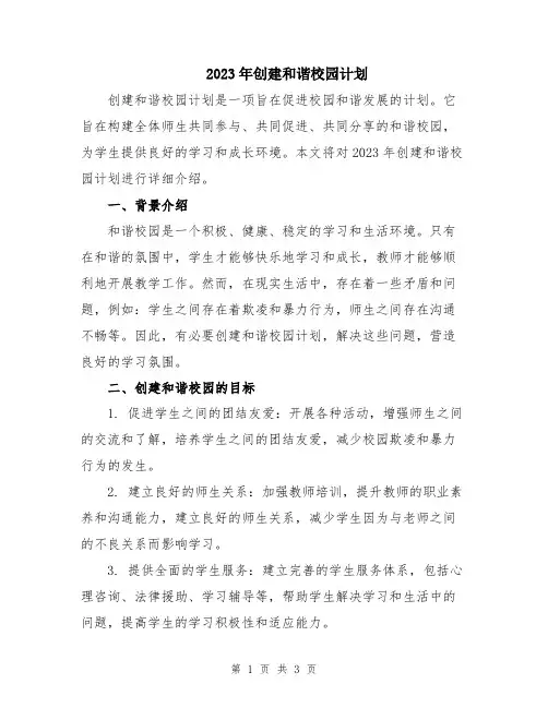 2023年创建和谐校园计划
