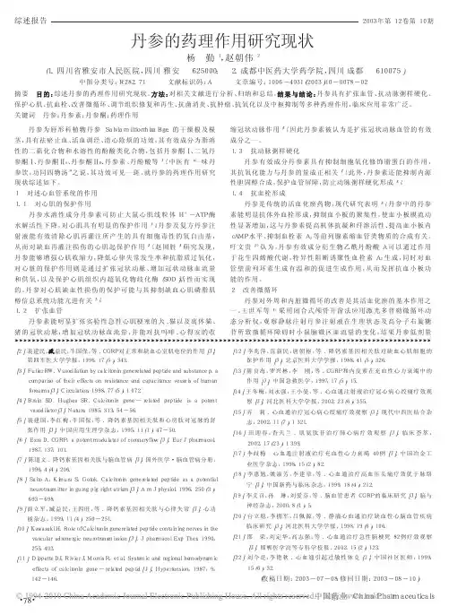 丹参的药理作用研究现状