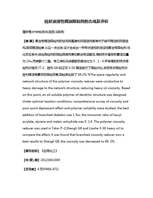 枝状油溶性稠油降粘剂的合成及评价