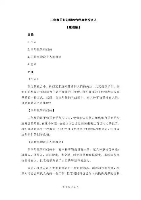 三年级的科幻画的六种事物没有人