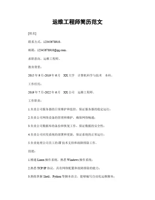 运维工程师简历范文