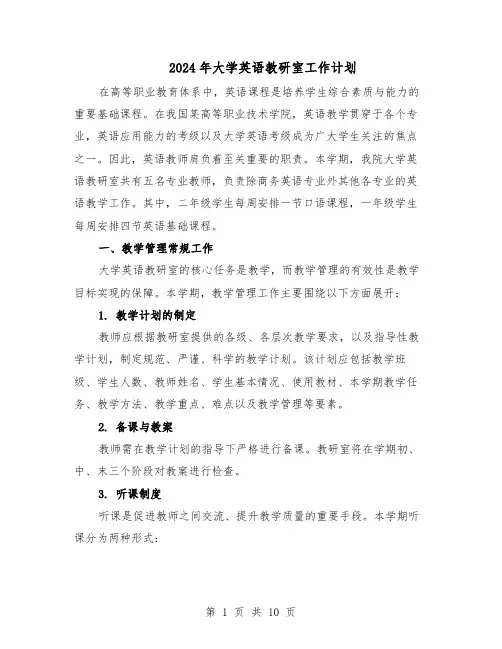 2024年大学英语教研室工作计划(4篇)
