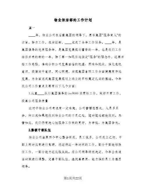 物业保洁部的工作计划(5篇)