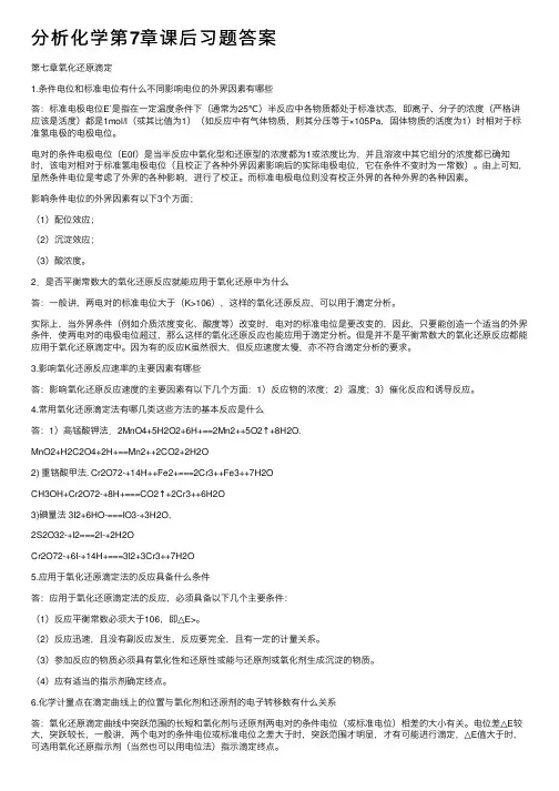 分析化学第7章课后习题答案