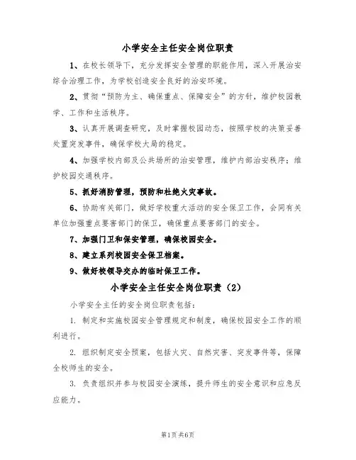 小学安全主任安全岗位职责（5篇）