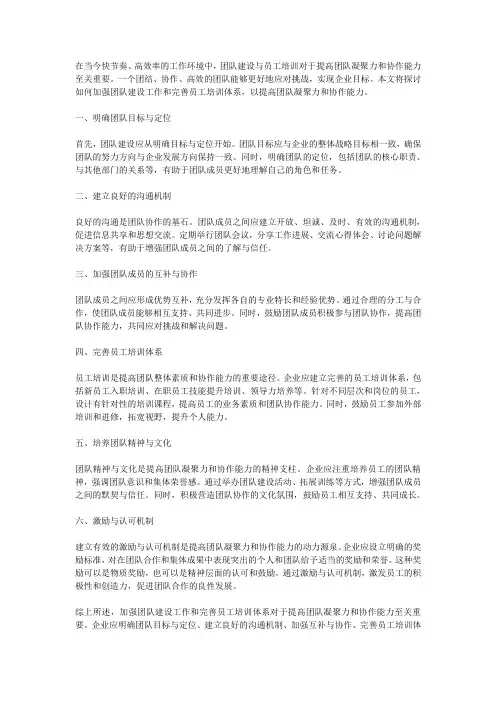 如何加强团队建设工作和完善员工培训体系,提高团队凝聚力和协作能力