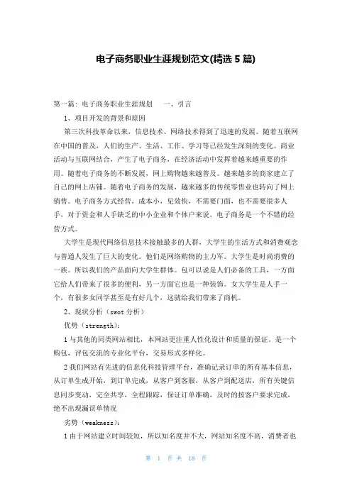 电子商务职业生涯规划范文(精选5篇)