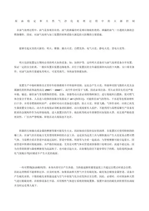 原油稳定和天然气净化处理过程中的火源控制