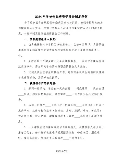 2024年学校传染病登记报告制度范例（四篇）