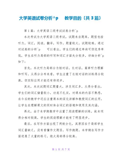大学英语试卷分析 教学目标(共3篇)