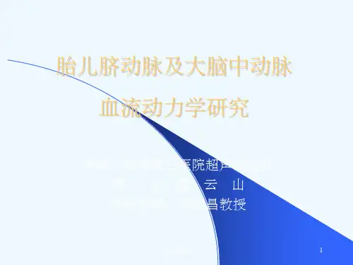 胎儿脐动脉及大脑中动脉血流动力学