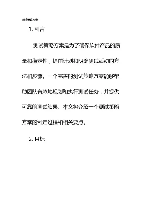 测试策略方案