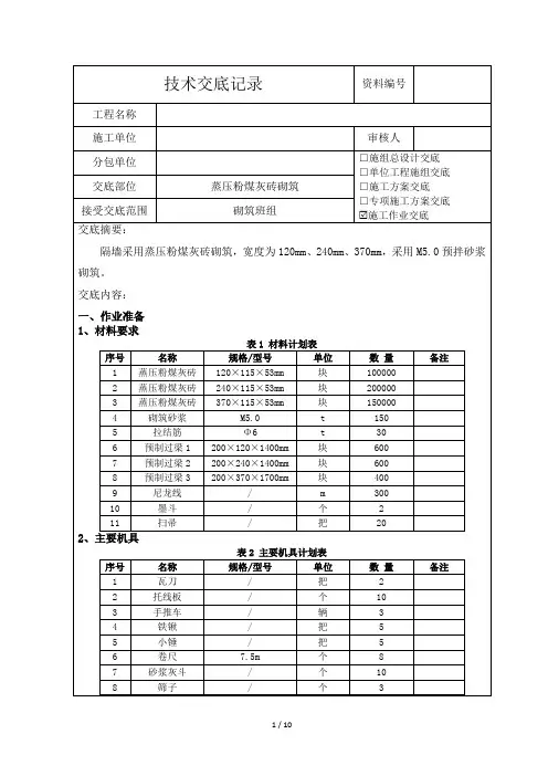 蒸压粉煤灰砖砌筑技术交底