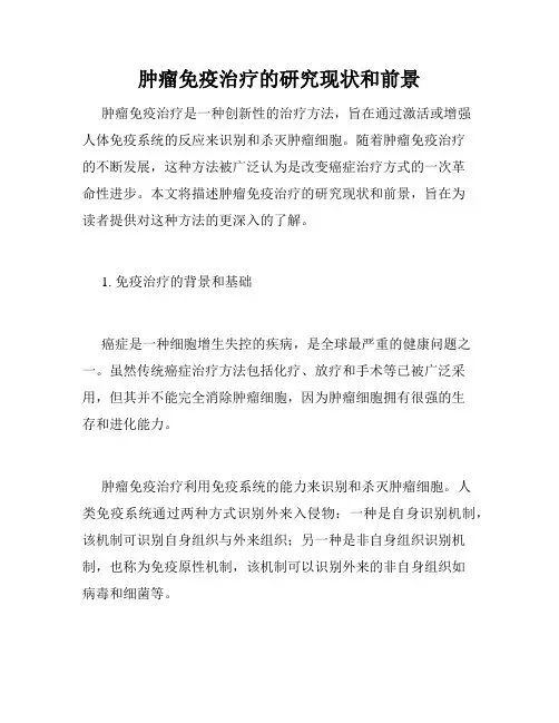 肿瘤免疫治疗的研究现状和前景