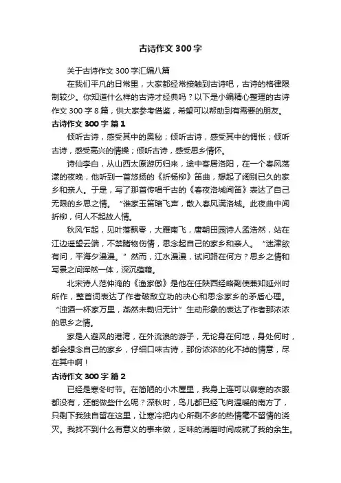 关于古诗作文300字汇编八篇