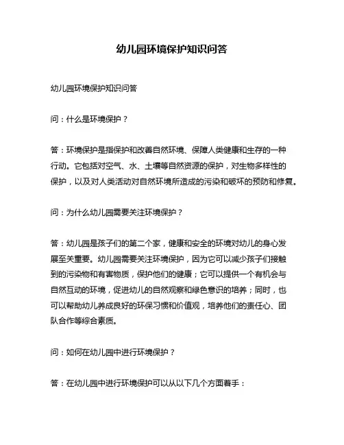 幼儿园环境保护知识问答