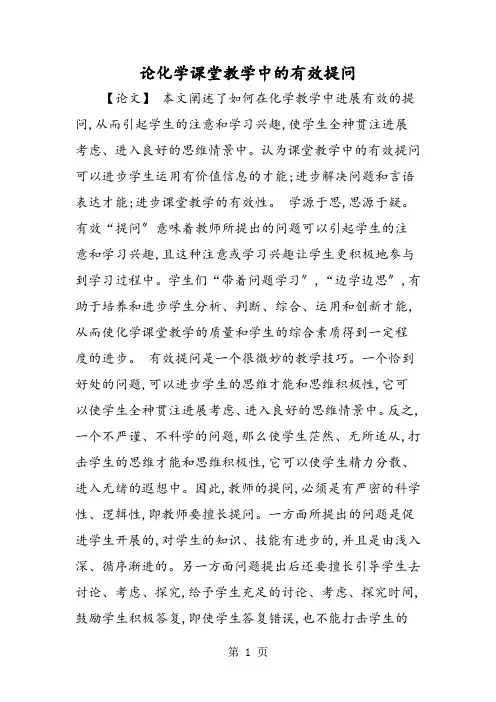 论化学课堂教学中的有效提问