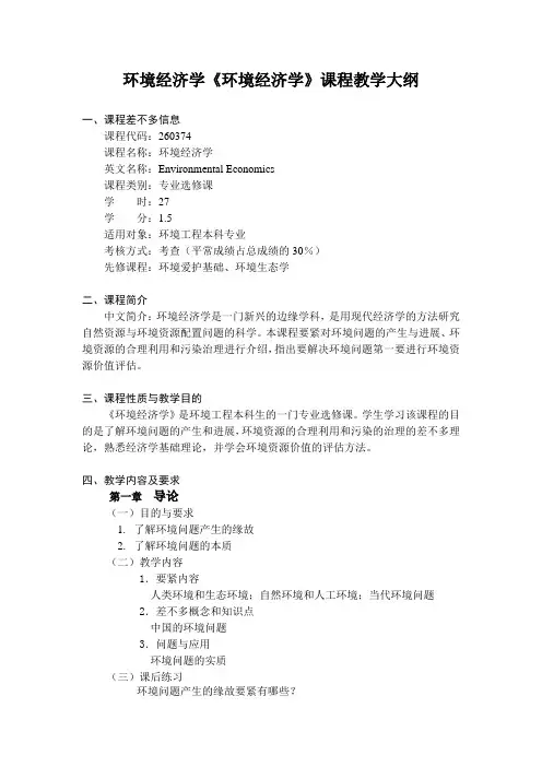 环境经济学《环境经济学》课程教学大纲