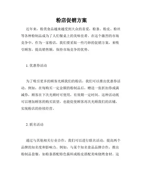 粉店促销方案