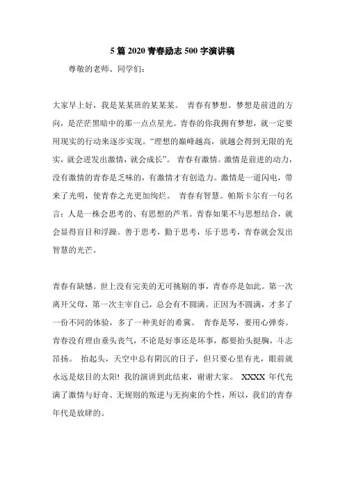 5篇2020青春励志500字演讲稿.doc