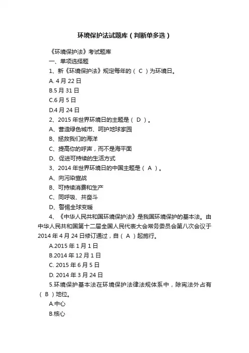 环境保护法试题库（判断单多选）