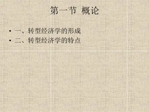 转型经济学