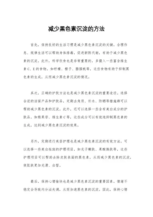 减少黑色素沉淀的方法