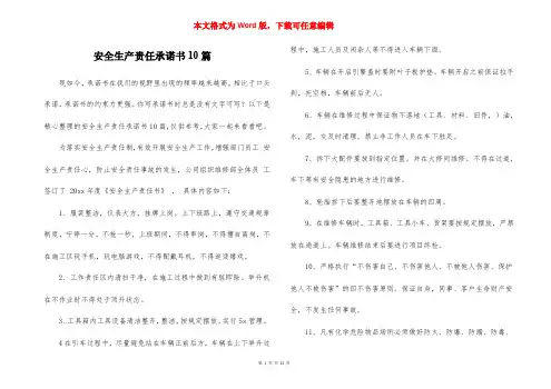 安全生产责任承诺书10篇
