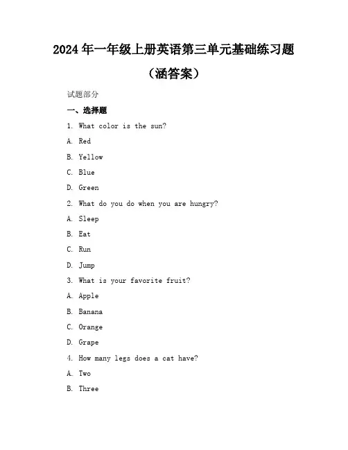 2024年一年级上册英语第三单元基础练习题(涵答案)