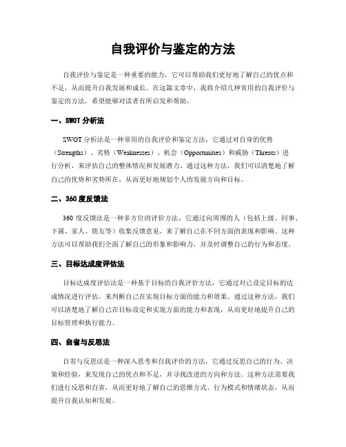 自我评价与鉴定的方法