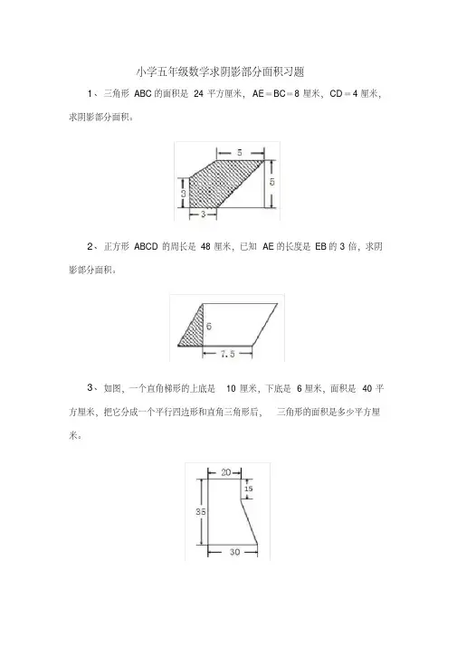 小学五年级数学求阴影部分面积习题