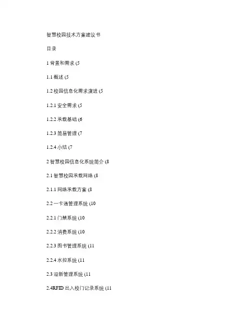 智慧校园技术方案建议书――201211_图文
