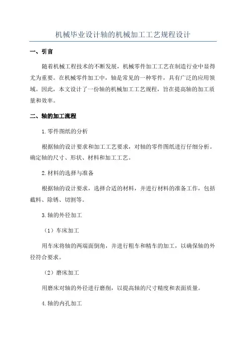 机械毕业设计轴的机械加工工艺规程设计