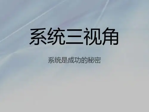 系统三视角