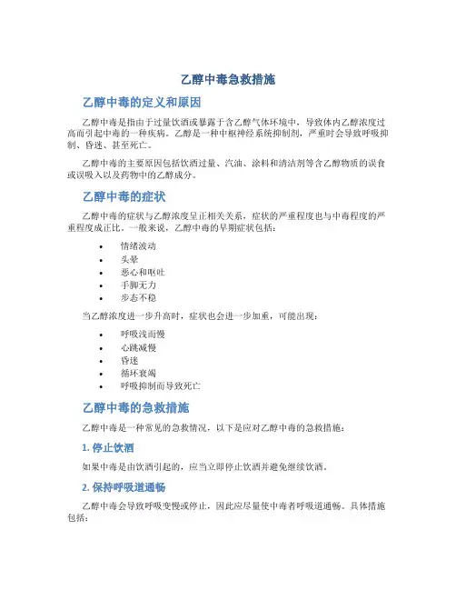 乙醇中毒急救措施