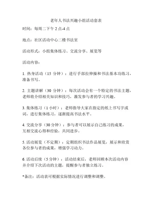 老年人书法兴趣小组活动套表