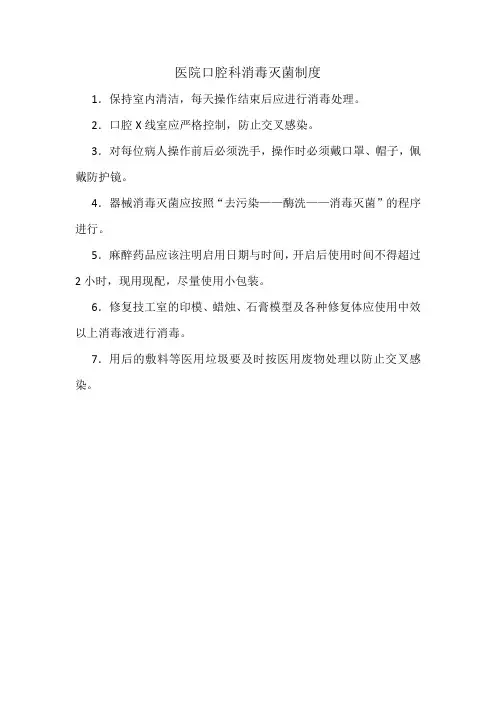 医院口腔科消毒灭菌制度