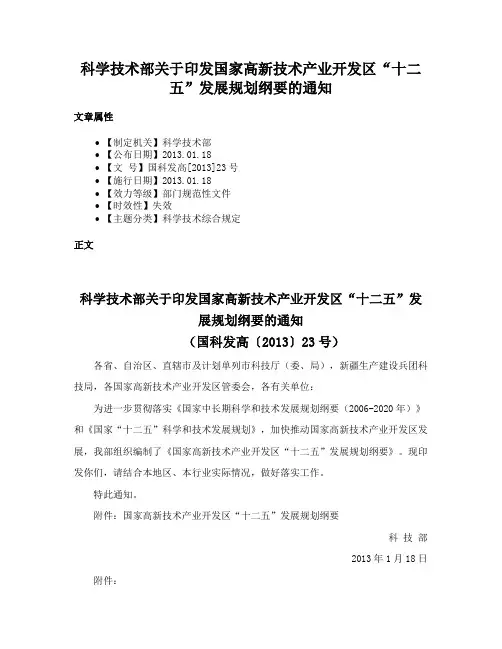 科学技术部关于印发国家高新技术产业开发区“十二五”发展规划纲要的通知