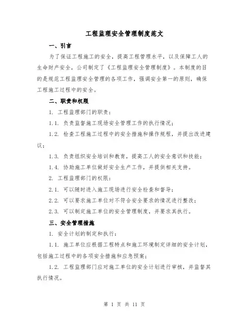工程监理安全管理制度范文（三篇）