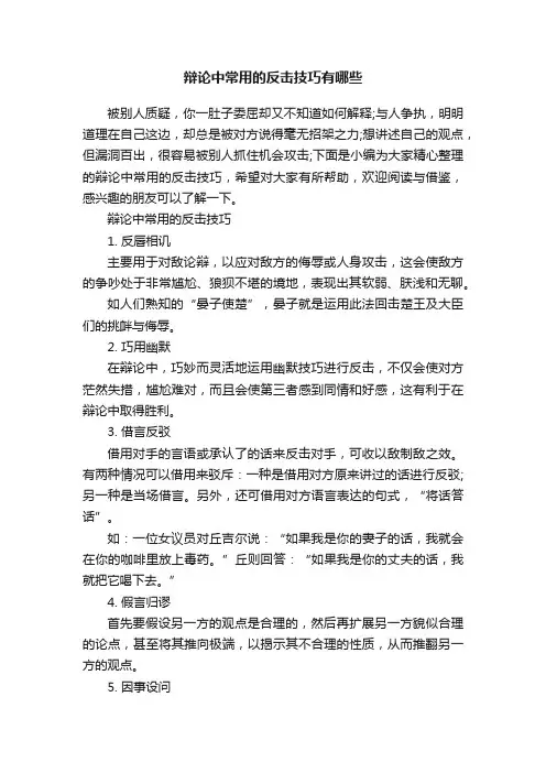 辩论中常用的反击技巧有哪些