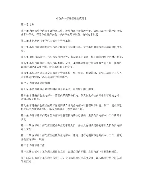 单位内审管理管理制度范本