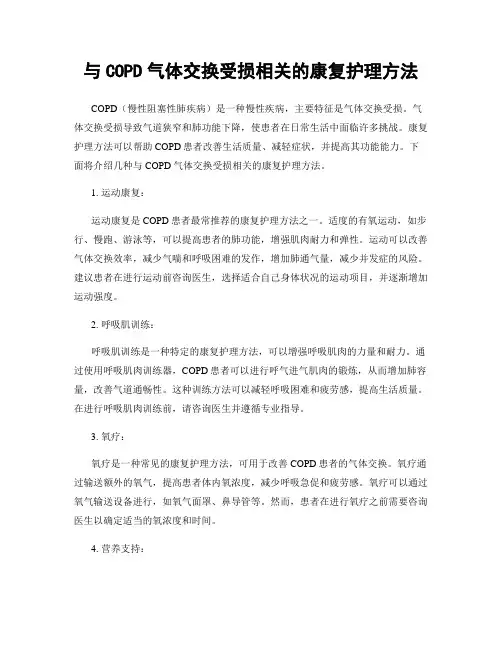 与COPD气体交换受损相关的康复护理方法