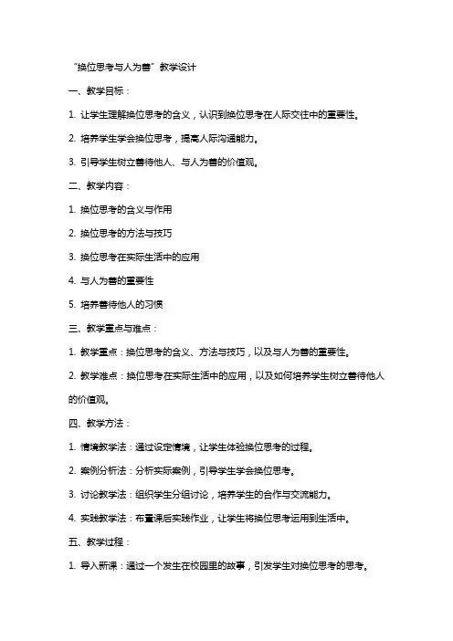 “换位思考与人为善”教学设计,教案