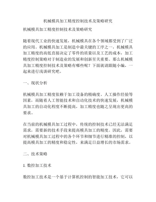 机械模具加工精度控制技术及策略研究