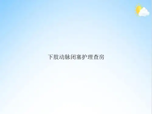 下肢动脉闭塞护理查房