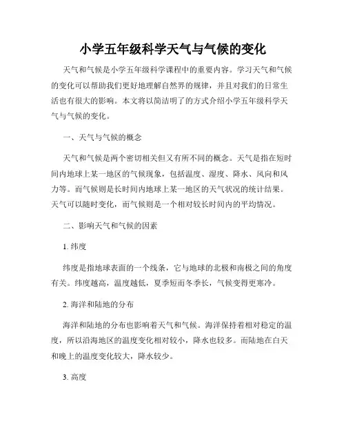 小学五年级科学天气与气候的变化